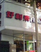 -好利来(八里庄店)
