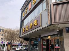 门面-孙记炒炮(西街店)