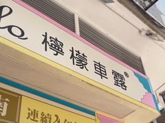 -柠檬车露(卖草地店)