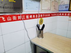 用餐区-刘三姐烤肉总店(飞山街店)