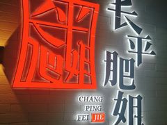门面-长平肥姐白粥·海鲜打冷
