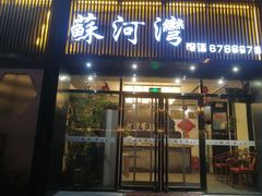 -蘇河湾·新鲁菜·泰山宴老店