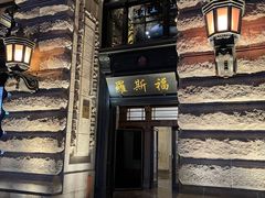 -罗斯福色戒酒吧(外滩店)