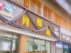 门面-闻酥园(青羊区人民中路店)