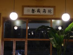 -陀岗美食·云南藏式特色餐厅