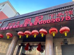 -郭记家常菜下水馆