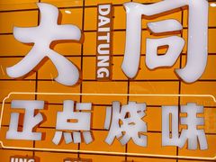 -大同正点烧味(广州塔店)