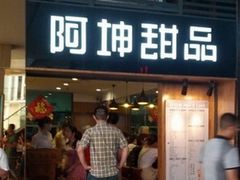 门面-阿坤传统手工小吃(沙坪坝店)