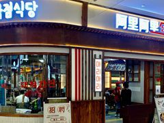 门面-黑豚黨韩国烤肉料理(悦然时光店)