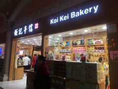 -Pastelaria Koi Kei(威尼斯人K12店)