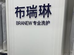 -布瑞琳洗衣(望京万象汇店)
