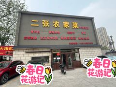 -二张农家菜(天通苑店)