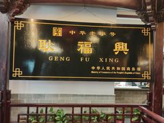 -耿福兴(凤凰美食街店)