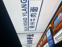 -丝路伊兰·兰州牛肉面(牛街总店)