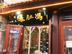 门面-爆肚冯(廊房二条店)