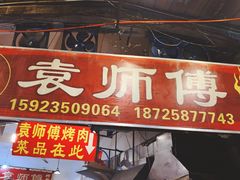 门面-袁师傅烤肉(弹子石店)