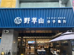 门面-野萃山·潮汕厚果汁(十亩地店)