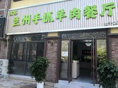 -清真兰州手抓羊肉餐厅
