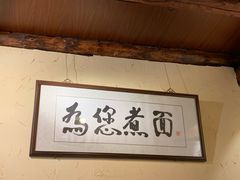 -锅儿挑面馆