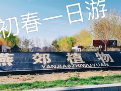 -燕郊植物园