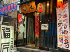 门面-福匠日本料理(人民路店)