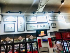 -十八家面馆(均瑶店)
