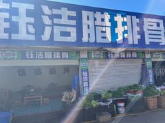 门面-钰洁腊排骨火锅