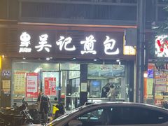 -煎意浓·吴记煎包(交通路店)