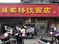 -蒋家桥饺面店(广陵路店)