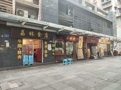 -荔林食店(西华路店)