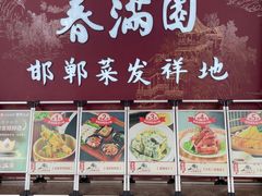 -春满园·邯郸菜发祥地(滏东店)