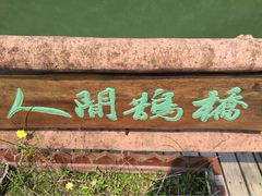 溪口风景区-溪口-滕头旅游景区