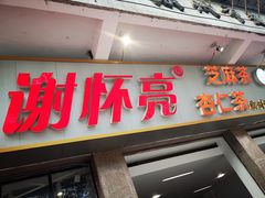 门面-谢怀亮芝麻茶