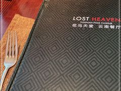 -花马天堂云南餐厅 Lost Heaven(高邮路店)