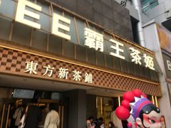 -霸王茶姬(正佳广场店)