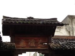 -尧坝古镇