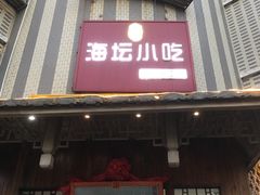 门面-海坛特色小吃·只做平潭特色菜(平潭店)