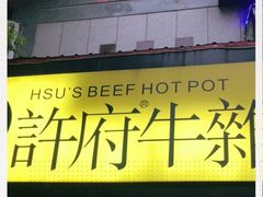门面-许府牛火锅(信义坊总店)