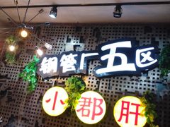 门面-钢管厂歆瑞源油卤串串香(春熙路太古里店)