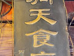 -洞天食府(北大街店)