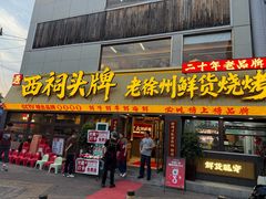 -遇西祠·海鲜烧烤(总店)