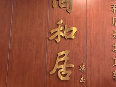 -同和居(月坛店)