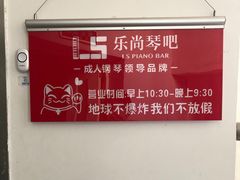 -乐尚音乐空间·钢琴·声乐·架子鼓(会展中心店)