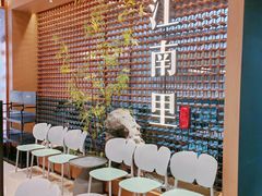 -江南里·新浙菜(苏州大悦城店)