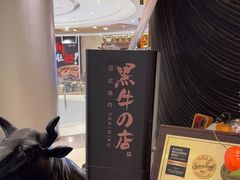 -黑牛の店·和牛烧肉(合生汇店)