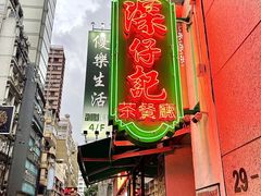 -深仔记茶餐厅(亚士厘道店)