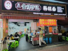 -金牌罗记肠旺面(蔡家街店)