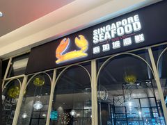 门面-新加坡海鲜(国贸商城店)