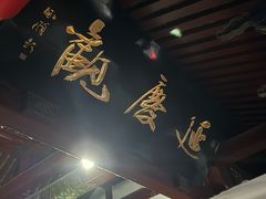 -延庆观