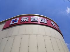 -京客隆超市(京源店)